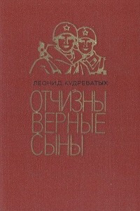 Книга Отчизны верные сыны