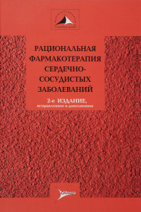 Книга Рациональная фармакотерапия сердечно-сосудистых заболеваний