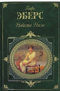 Книга Невеста Нила