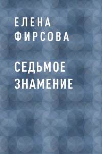 Книга Седьмое знамение