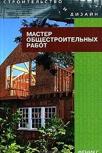 Книга Мастер общестроительных работ