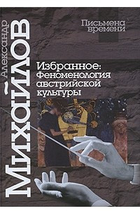 Книга Александр Михайлов. Избранное. Феноменология австрийской культуры