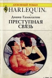 Книга Преступная связь