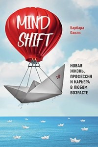 Книга Mindshift. Новая жизнь, профессия и карьера в любом возрасте