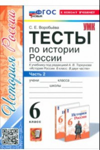 Книга История России. 6 класс. Тесты к учебнику под редакцией А.В. Торкунова. Часть 2. ФГОС