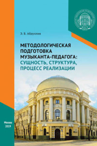 Книга Методологическая подготовка музыканта-педагога: сущность, структура, процесс реализации