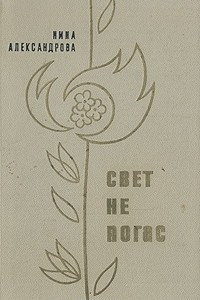 Книга Свет не погас