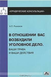 Книга В отношении вас возбудили уголовное дело. Ваши права и ваши действия