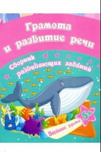 Книга Грамота и развитие речи. Сборник развивающих заданий для детей от 5 лет