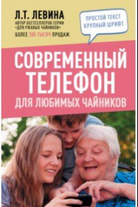 Книга Современный телефон для любимых чайников