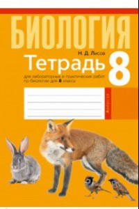 Книга Биология. 8 класс. Тетрадь для лабораторных и практических работ