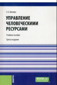 Книга Управление человеческими ресурсами. Учебное пособие