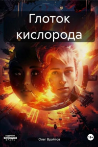 Книга Глоток кислорода