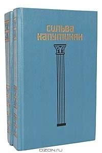 Книга Сильва Капутикян. Избранное в 2 томах