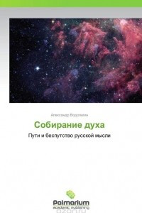 Книга Собирание духа