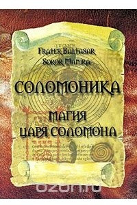 Книга Соломоника. Магия царя Соломона