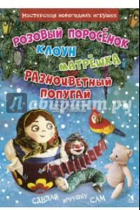 Книга Розовый поросенок. Клоун. Матрешка. Разноцветный попугай