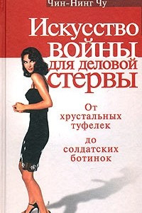 Книга Искусство войны для деловой стервы. От хрустальных туфелек до солдатских ботинок