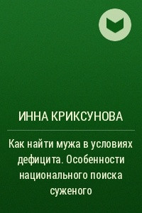 Книга Как найти мужа в условиях дефицита. Особенности национального поиска суженого