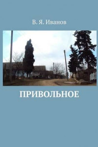 Книга Привольное