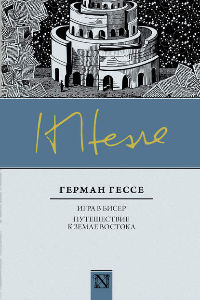 Книга Игра в бисер. Опыт жизнеописания магистра Игры Иозефа Кнехта с приложением оставшихся от него сочинений