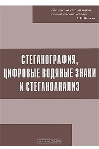 Книга Стеганография, цифровые водные знаки и стеганоанализ