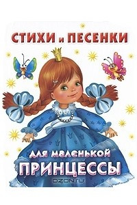 Книга Стихи и песенки для маленькой принцессы