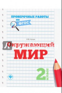 Книга Окружающий мир. 2 класс. Проверочные работы. ФГОС