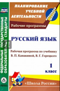 Книга Русский язык. 1 класс. Рабочая программа по учебнику В.П. Канакиной, В.Г. Горецкого. ФГОС