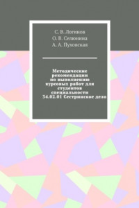 Книга Методические рекомендации по выполнению курсовых работ для студентов специальности 34.02.01 Сестринское дело