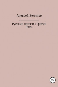 Книга Русский логос и «Третий Рим»