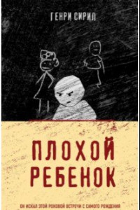 Книга Плохой ребенок