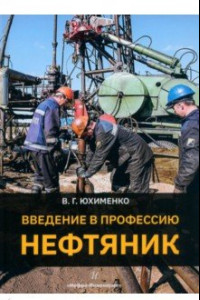 Книга Введение в профессию Нефтяник. Учебное пособие