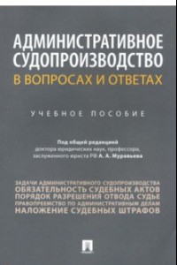 Книга Административное судопроизводство в вопросах и ответах. Учебное пособие