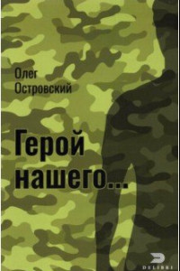 Книга Герой нашего... Город женщин