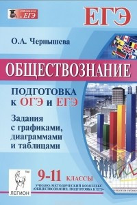 Книга Обществознание. 9-11 классы. Подготовка к ОГЭ и ЕГЭ. Задания с графиками, диаграммами, таблицами . Учебное пособие