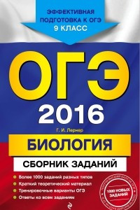 Книга ОГЭ-2016. Биология : Сборник заданий : 9 класс