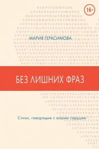 Книга Без лишних фраз. Стихи, говорящие с вашим сердцем