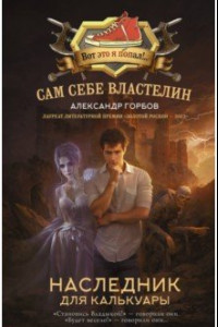 Книга Сам себе властелин. Наследник для Калькуары