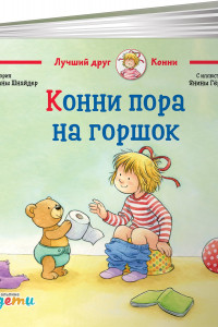 Книга Конни пора на горшок + КАРТОН