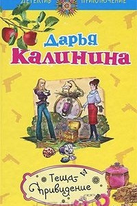 Книга Теща-привидение