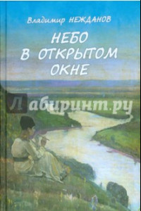 Книга Небо в открытом окне