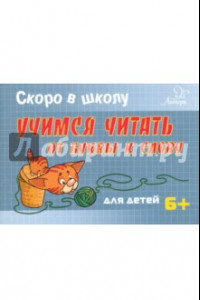 Книга Скоро в школу. Учимся читать:от буквы к слову. Для детей. 6+