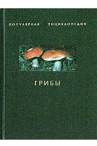 Книга Грибы