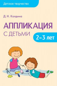 Книга Детское творчество. Аппликация с детьми 2-3 лет