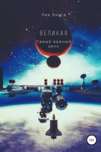 Книга Великая. Самый важный день