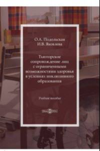 Книга Тьюторское сопровождение лиц с ограниченными возможностями в условиях инклюзивного образования