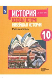 Книга Всеобщая история. Новейшая история. 10 класс. Базовый и углубленный уровни. Рабочая тетрадь. ФГОС