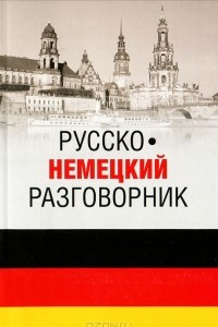 Книга Русско-немецкий разговорник