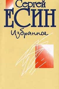 Книга Сергей Есин. Избранное